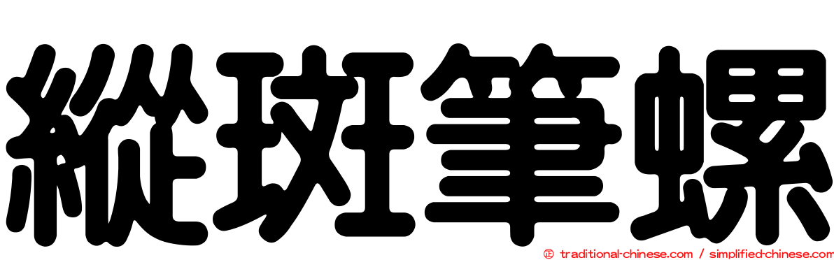 縱斑筆螺