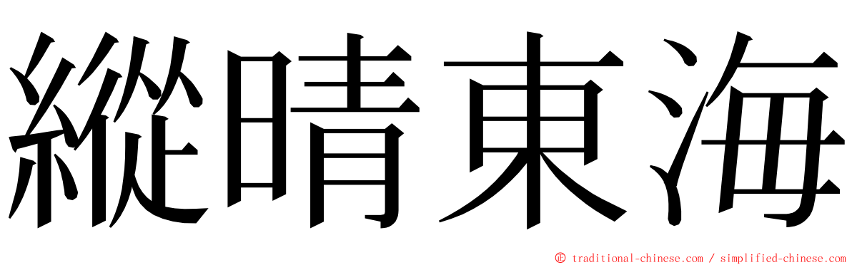 縱晴東海 ming font