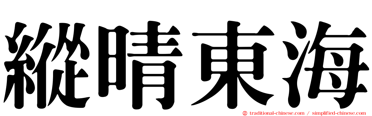 縱晴東海