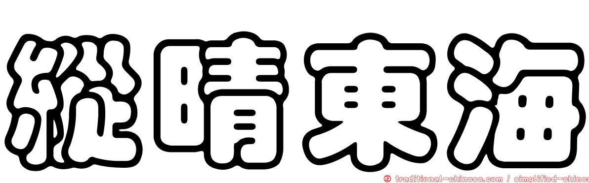 縱晴東海