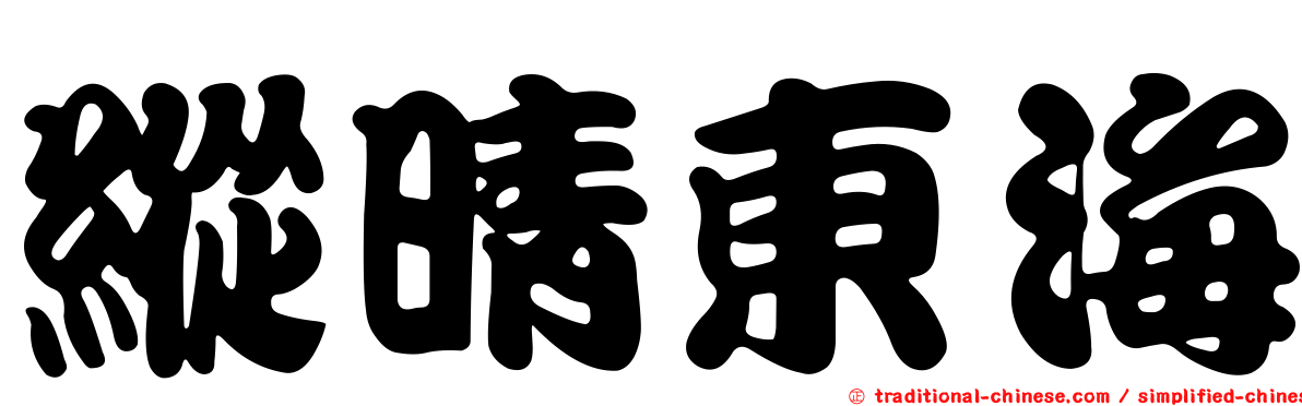 縱晴東海