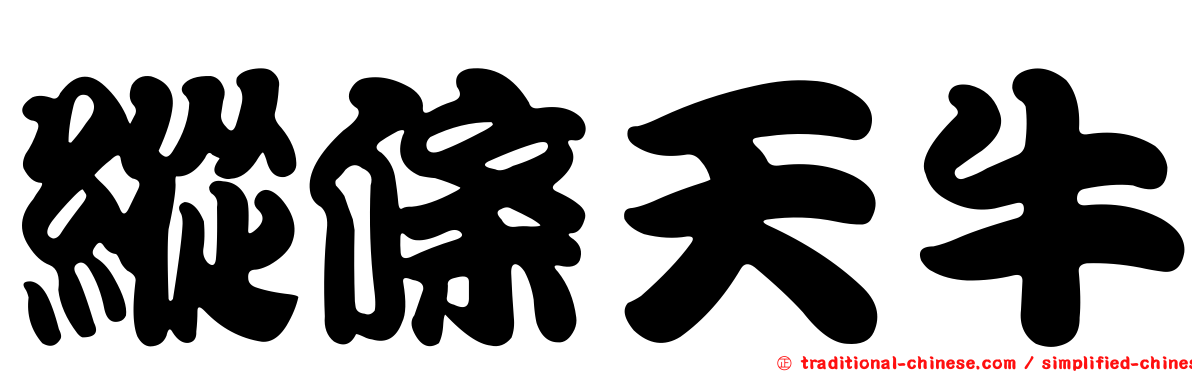 縱條天牛