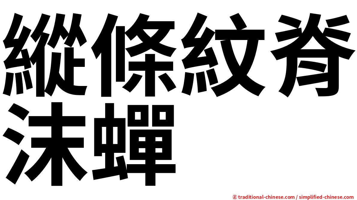 縱條紋脊沫蟬
