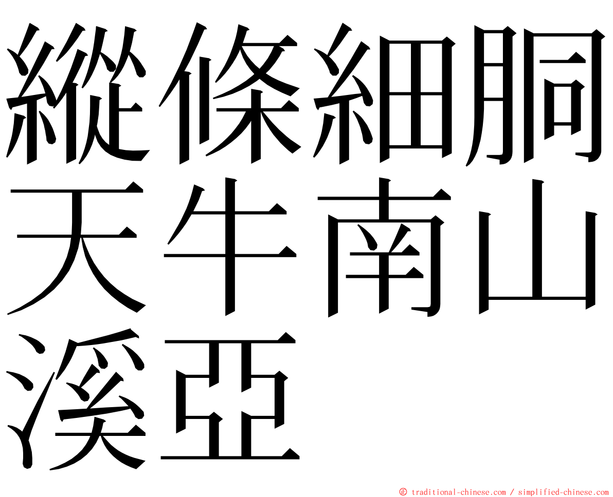 縱條細胴天牛南山溪亞 ming font