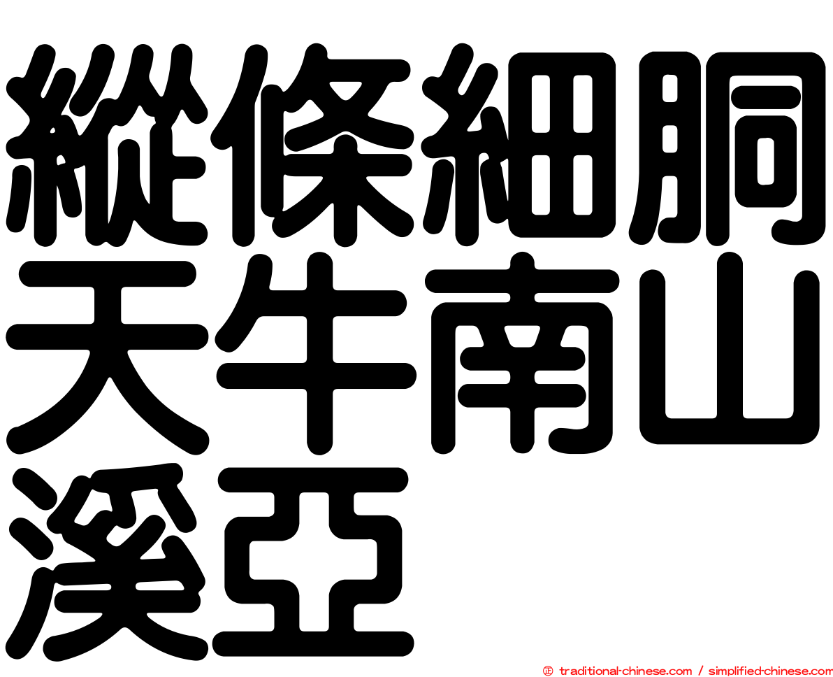 縱條細胴天牛南山溪亞