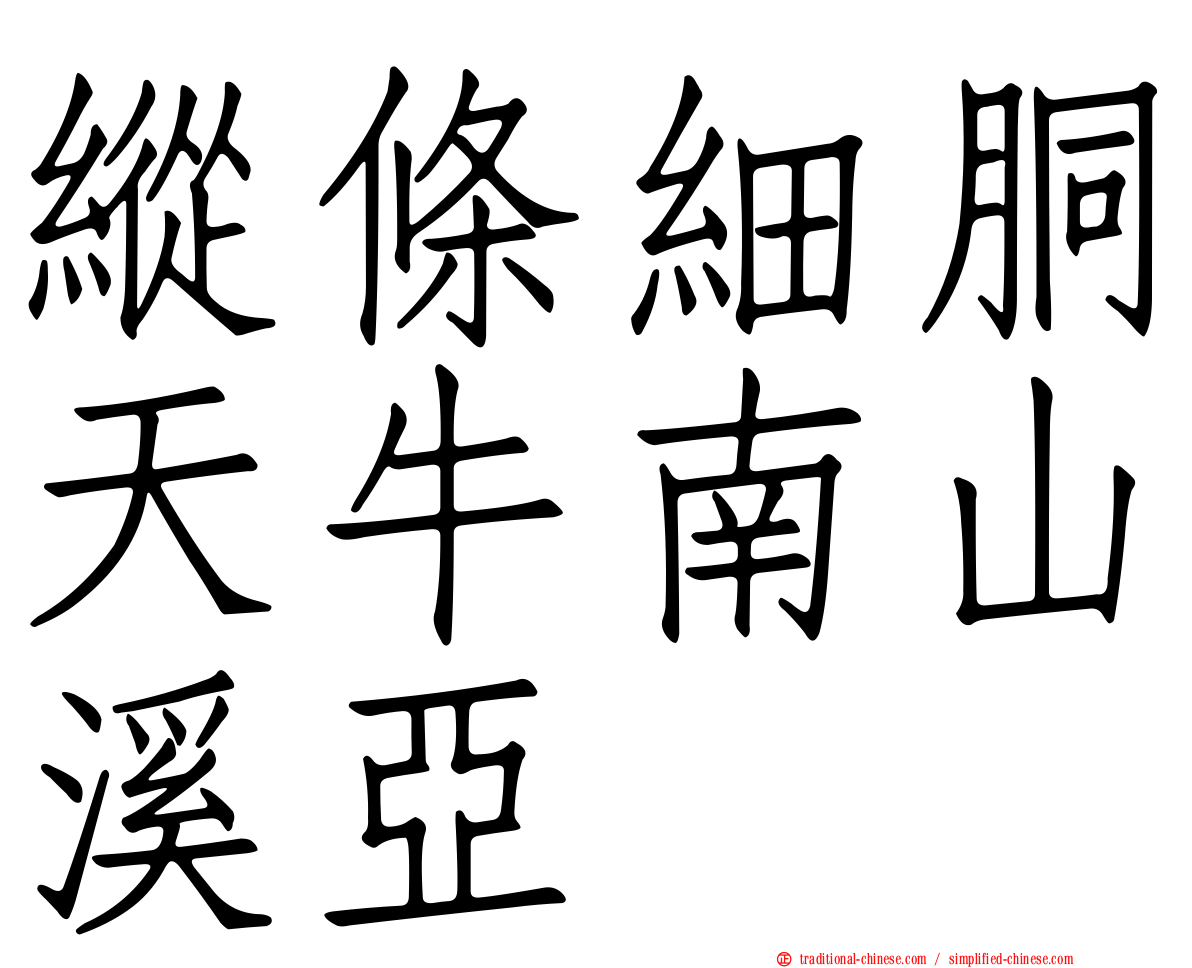 縱條細胴天牛南山溪亞