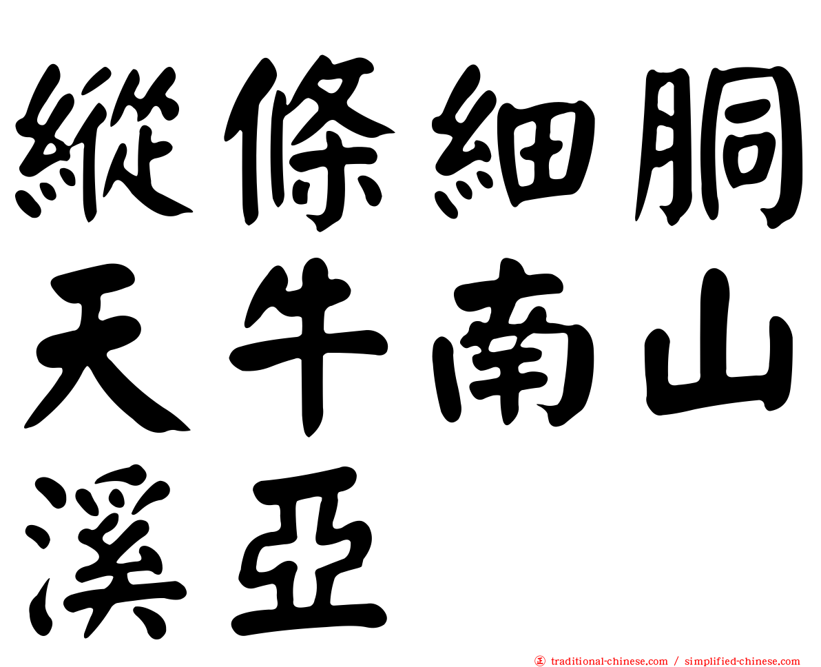 縱條細胴天牛南山溪亞