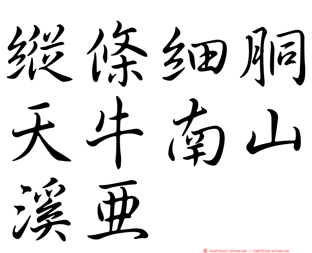 縱條細胴天牛南山溪亞