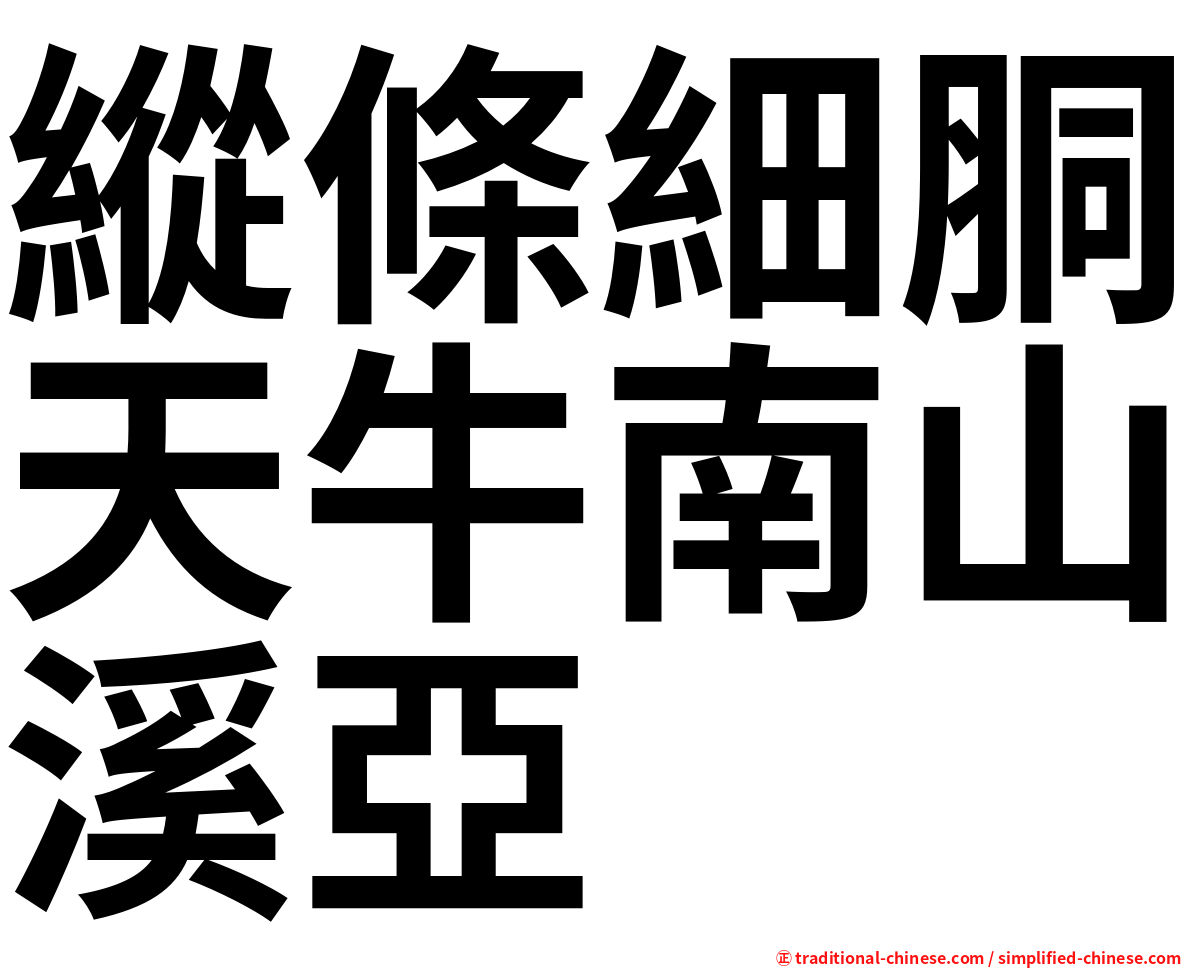 縱條細胴天牛南山溪亞