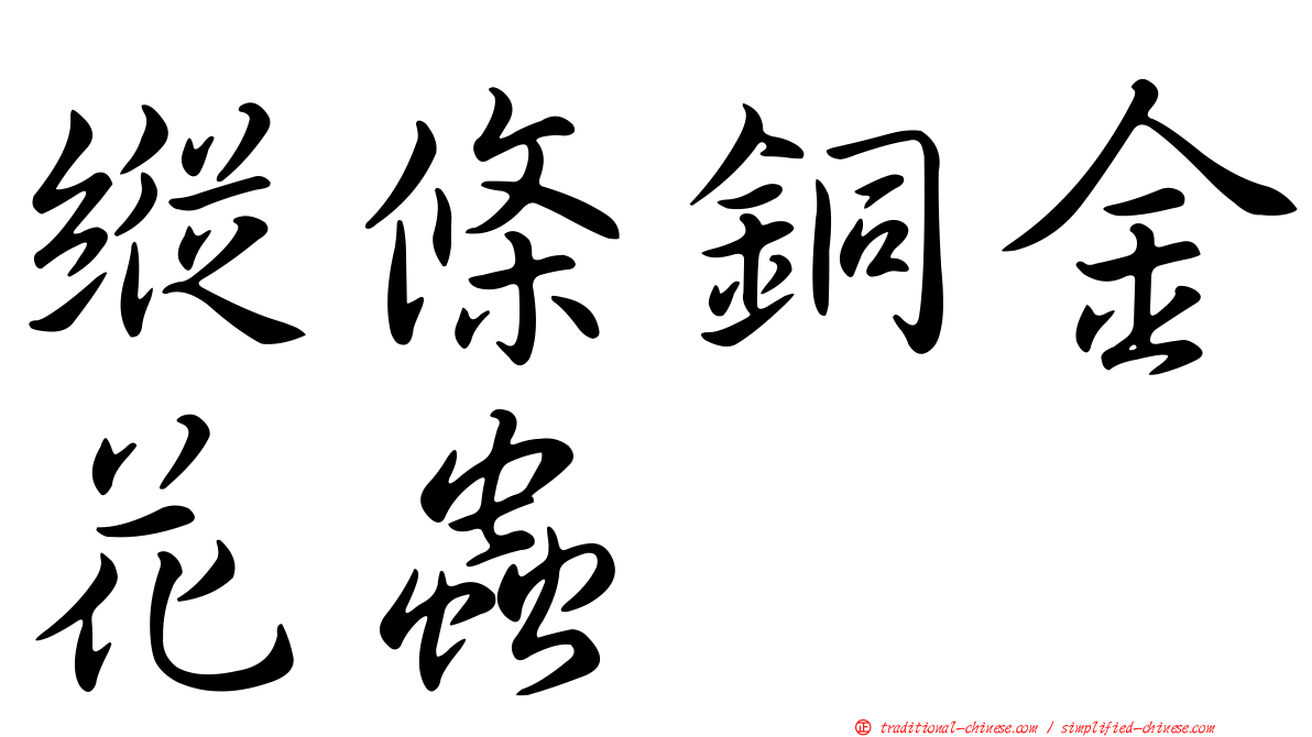 縱條銅金花蟲