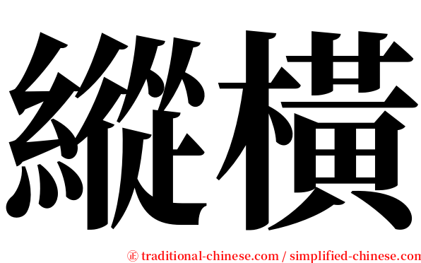 縱橫 serif font