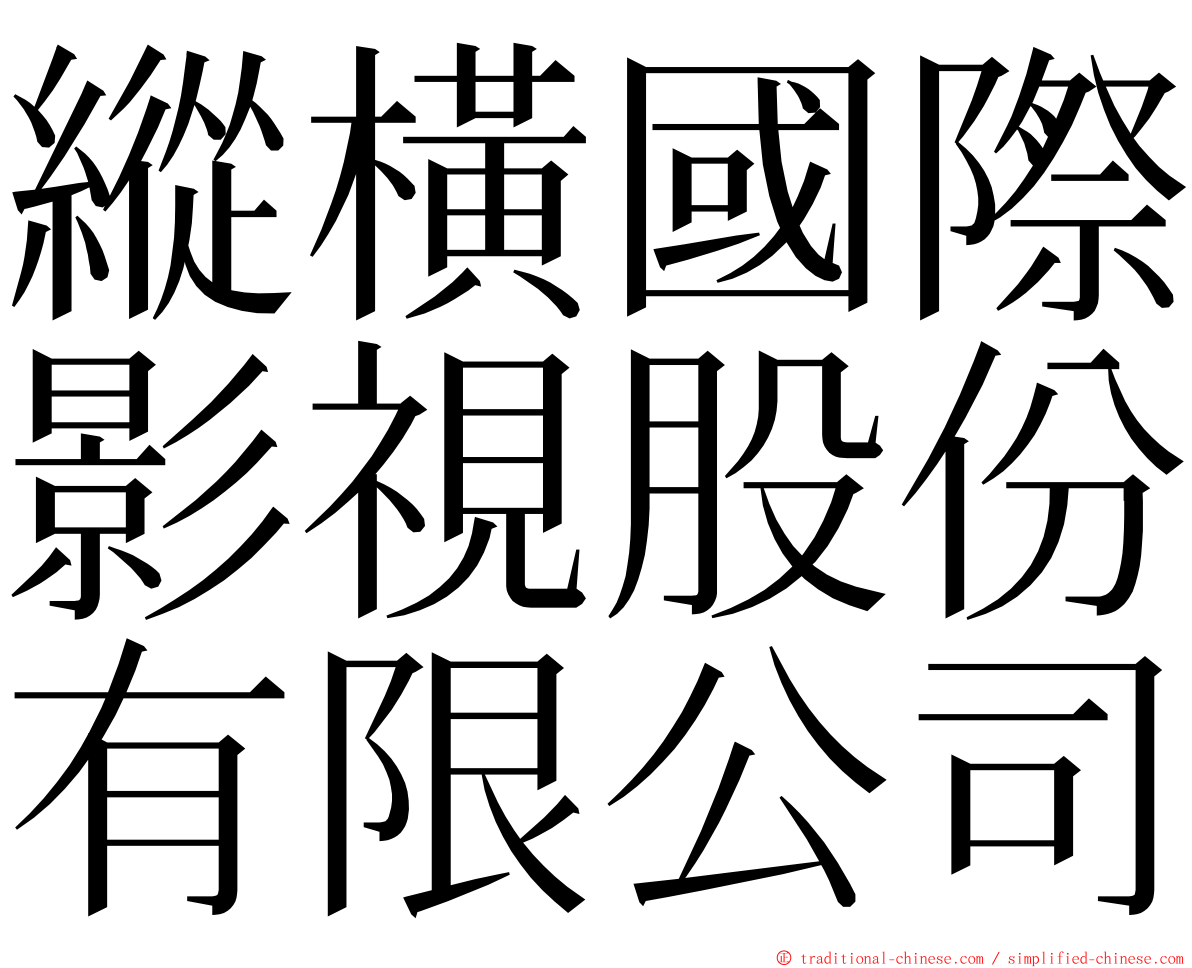 縱橫國際影視股份有限公司 ming font