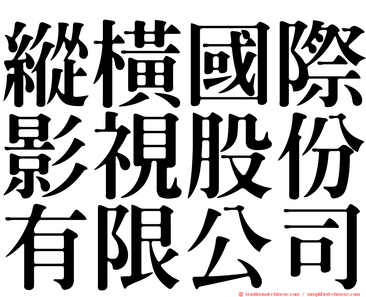 縱橫國際影視股份有限公司