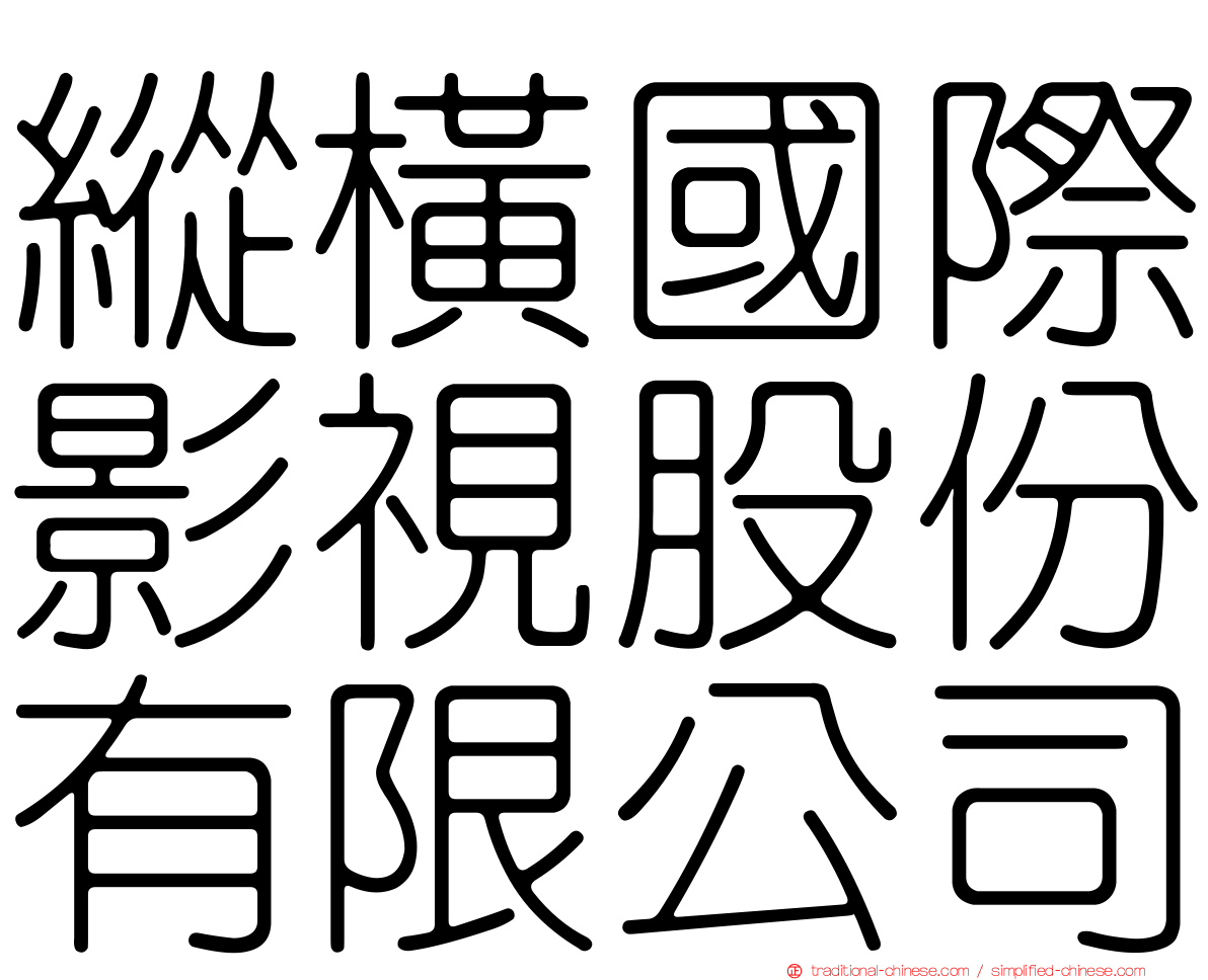 縱橫國際影視股份有限公司