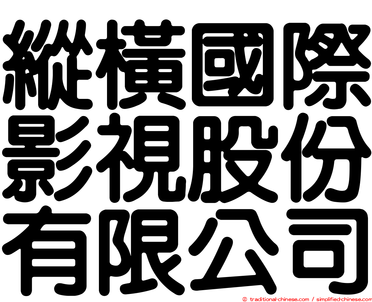縱橫國際影視股份有限公司