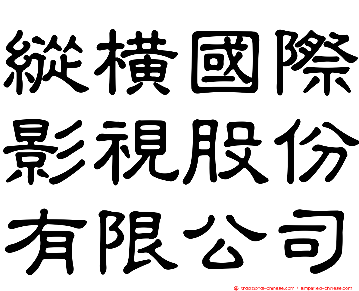 縱橫國際影視股份有限公司