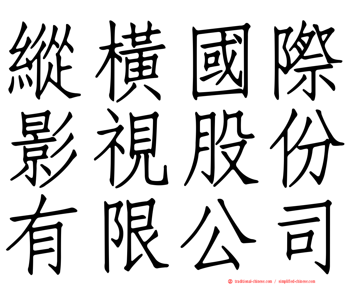 縱橫國際影視股份有限公司