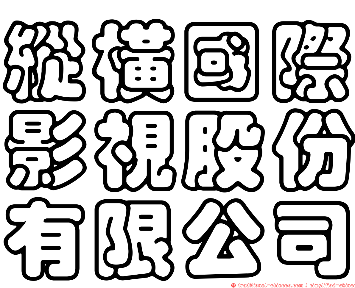 縱橫國際影視股份有限公司