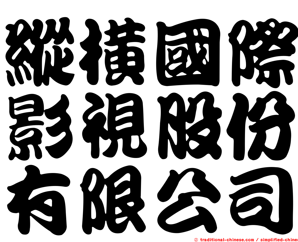 縱橫國際影視股份有限公司