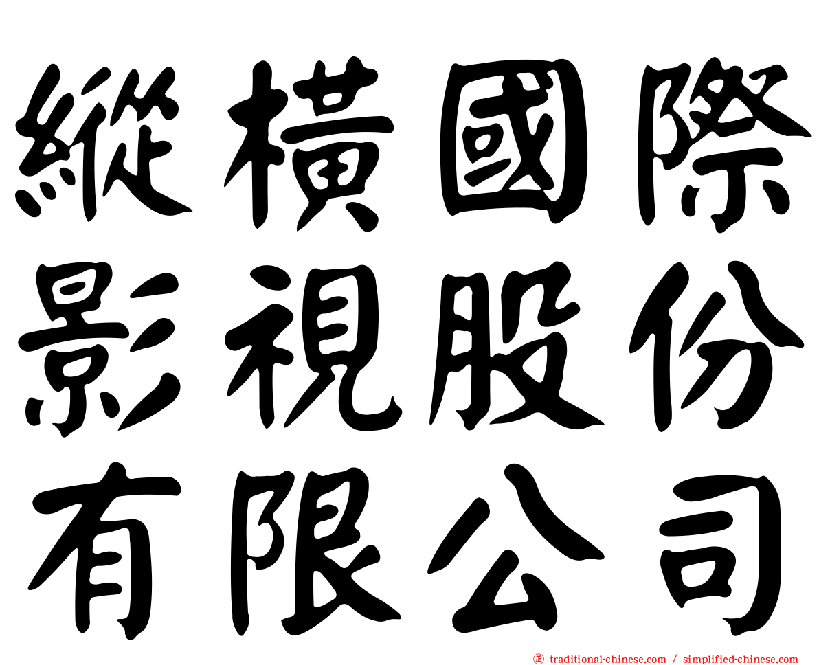 縱橫國際影視股份有限公司