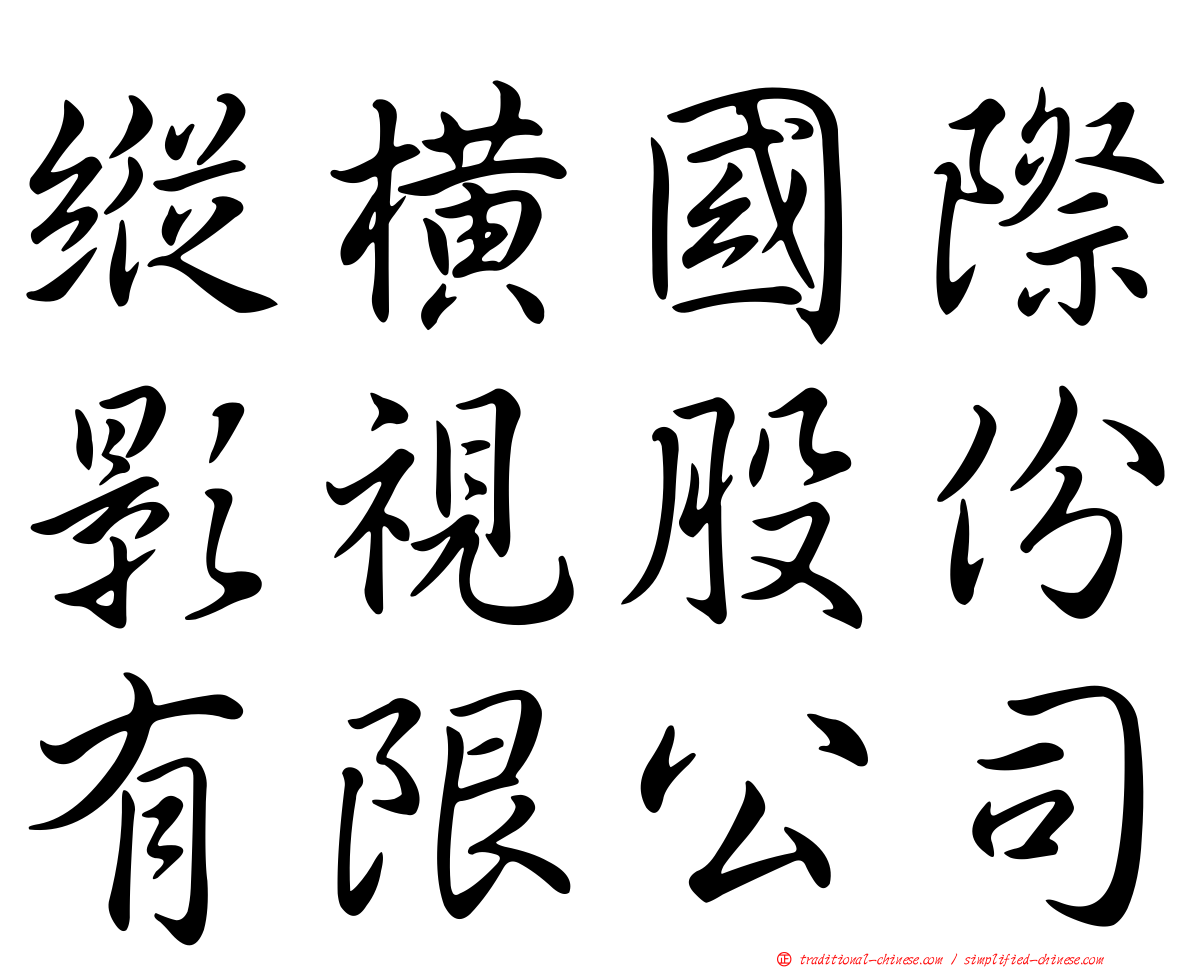 縱橫國際影視股份有限公司