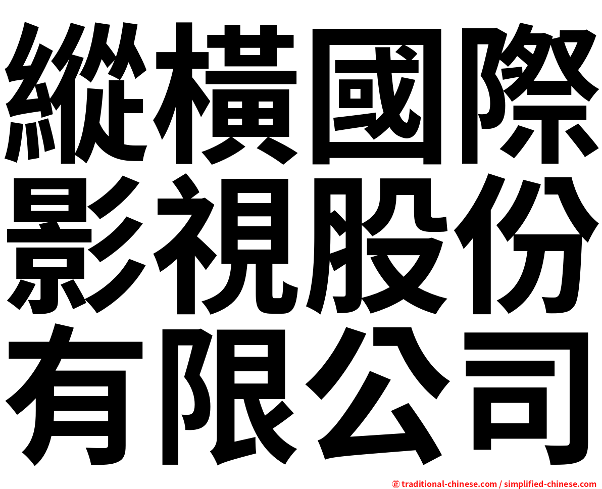 縱橫國際影視股份有限公司