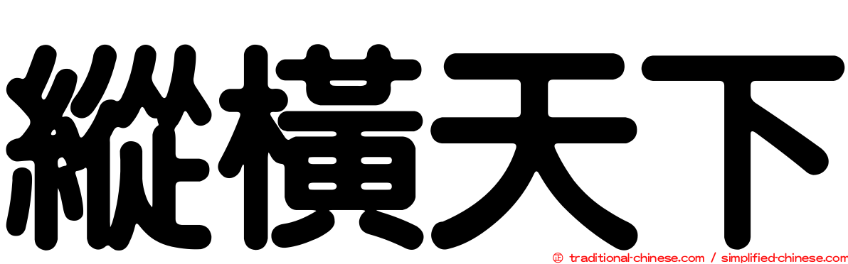 縱橫天下