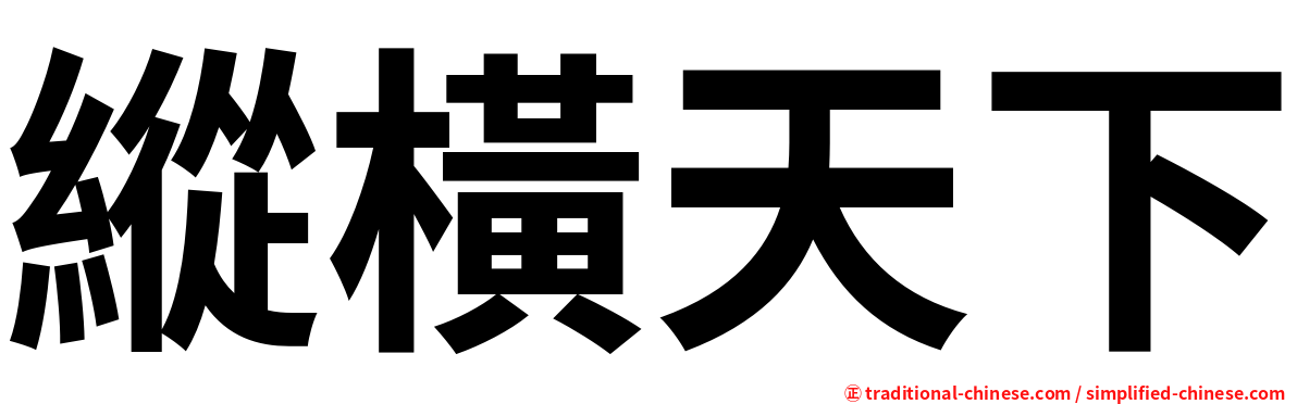 縱橫天下