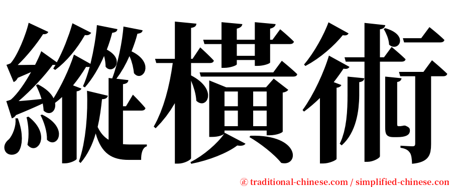 縱橫術 serif font