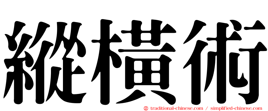 縱橫術