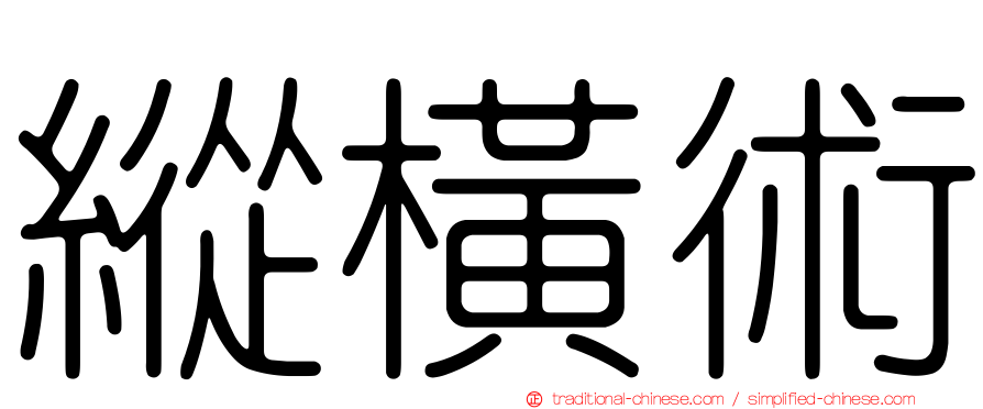 縱橫術