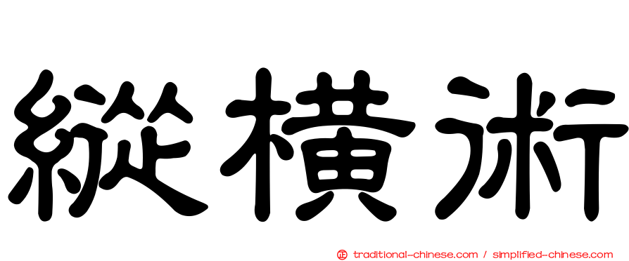 縱橫術