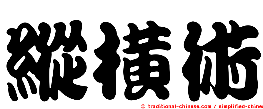縱橫術