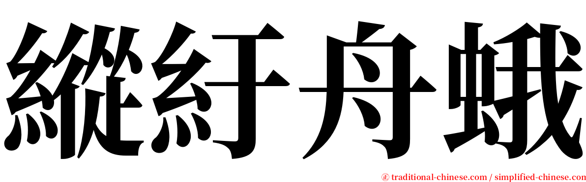 縱紆舟蛾 serif font