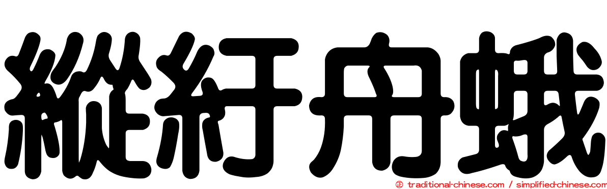 縱紆舟蛾