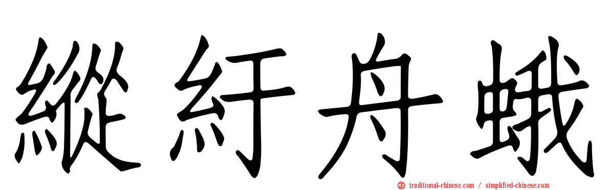 縱紆舟蛾