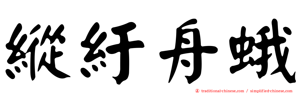 縱紆舟蛾