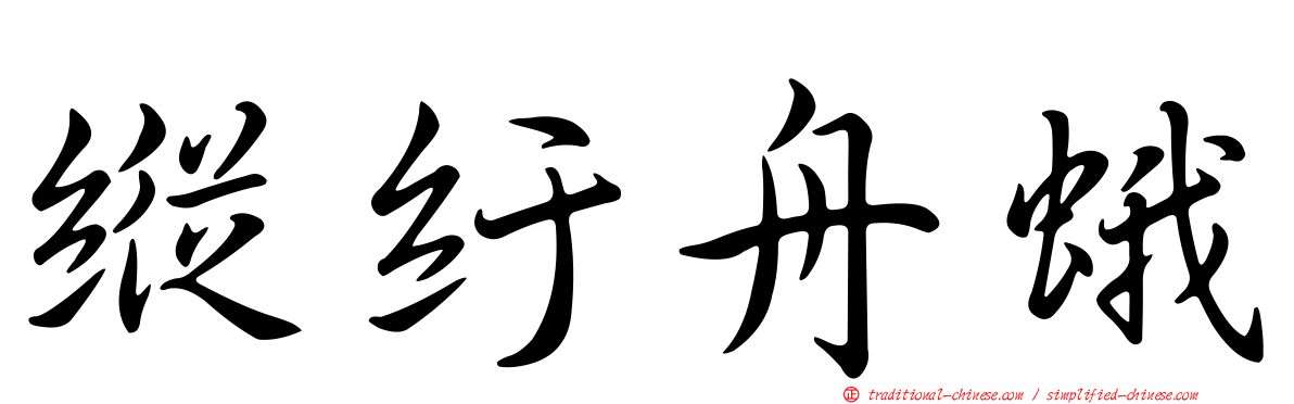 縱紆舟蛾