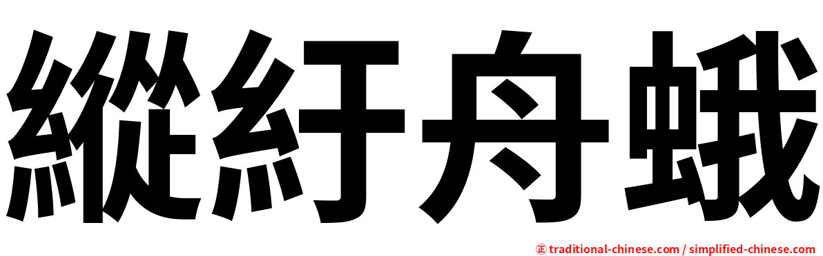 縱紆舟蛾