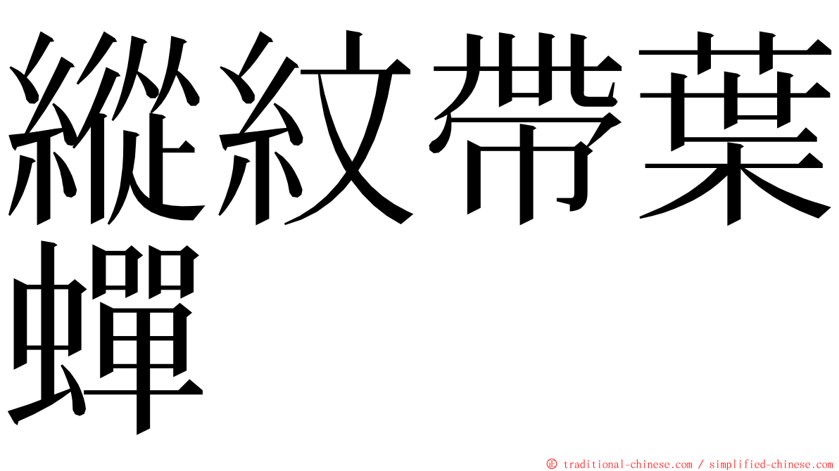 縱紋帶葉蟬 ming font