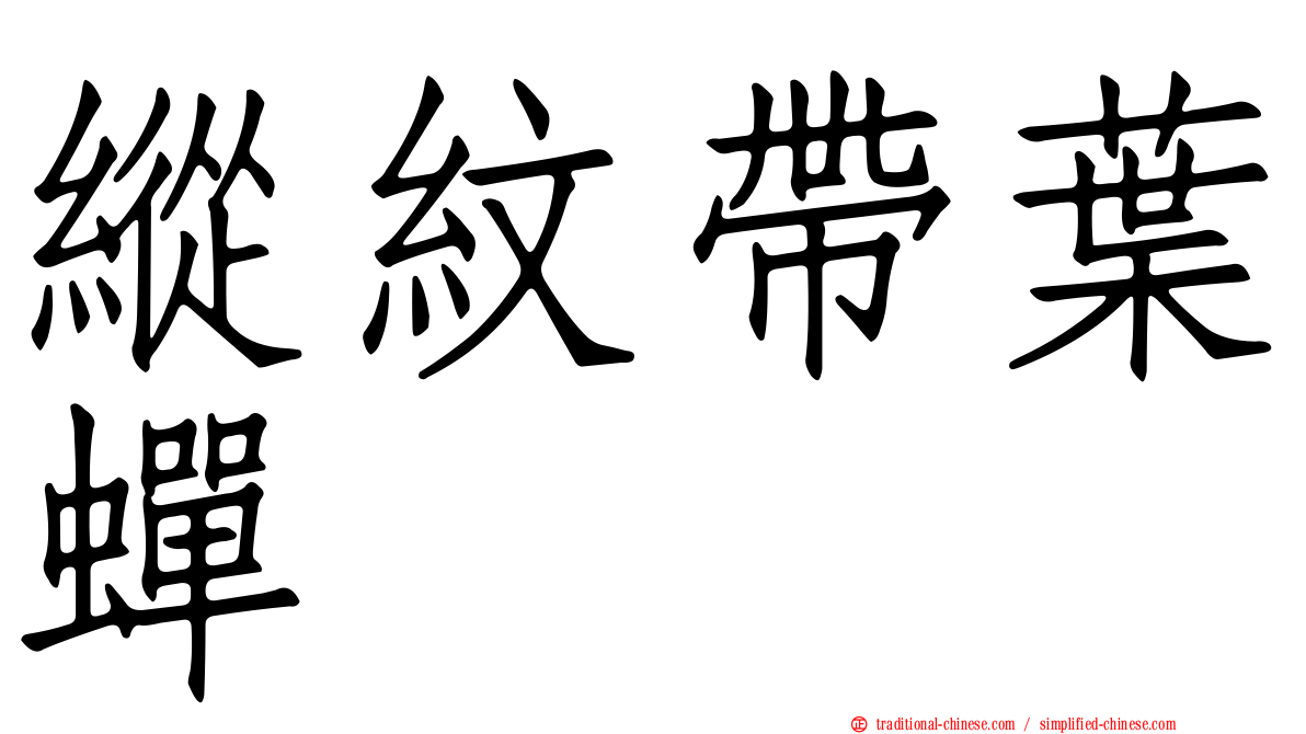 縱紋帶葉蟬