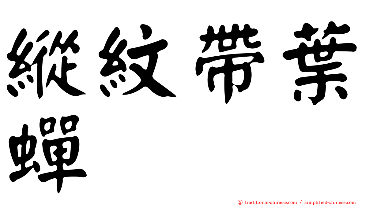 縱紋帶葉蟬
