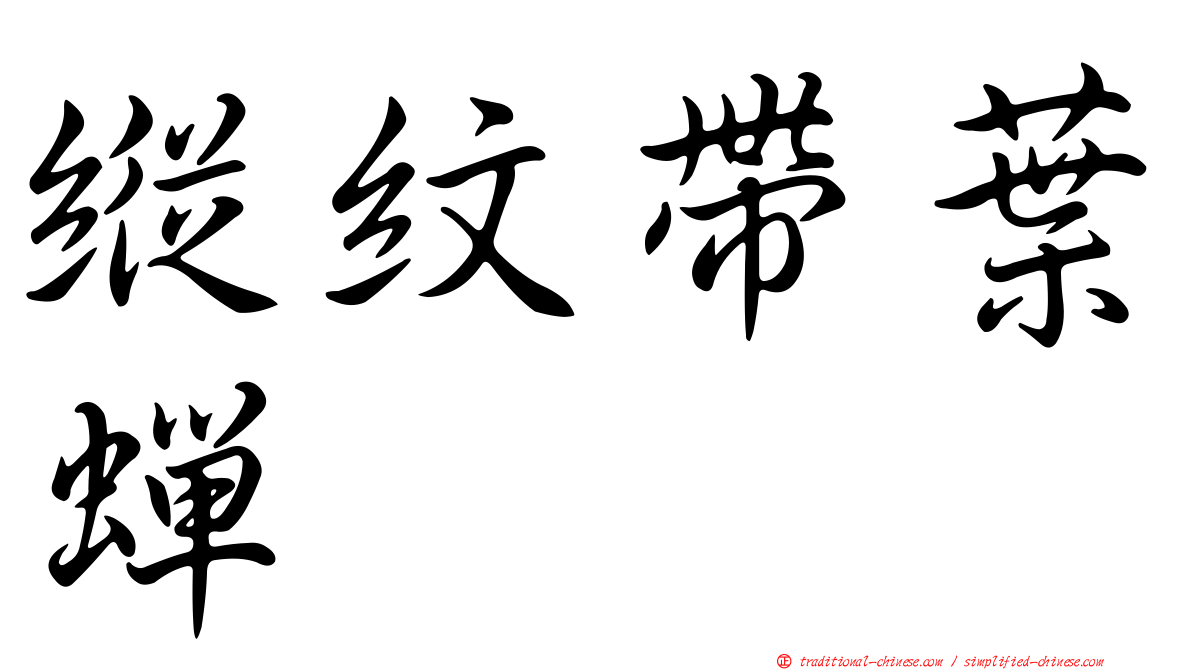 縱紋帶葉蟬