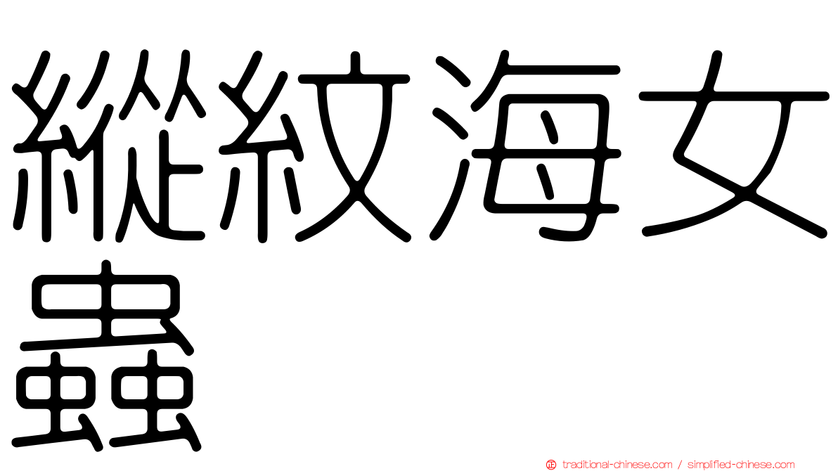 縱紋海女蟲