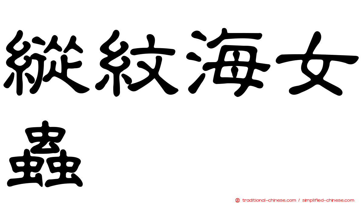 縱紋海女蟲