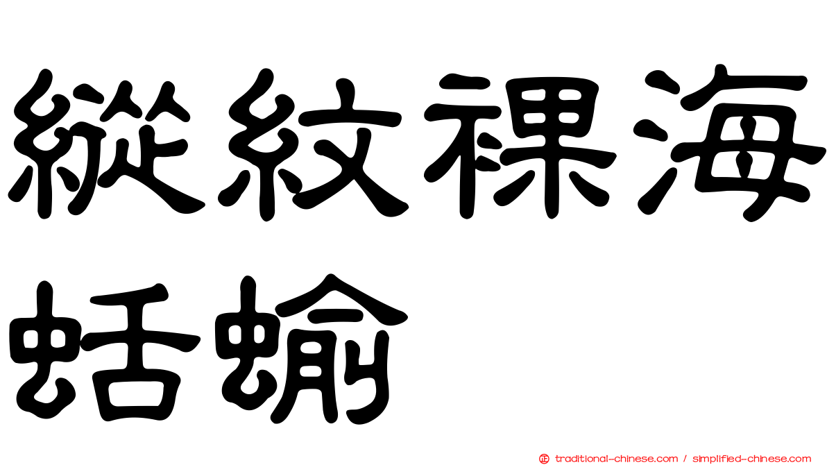 縱紋裸海蛞蝓