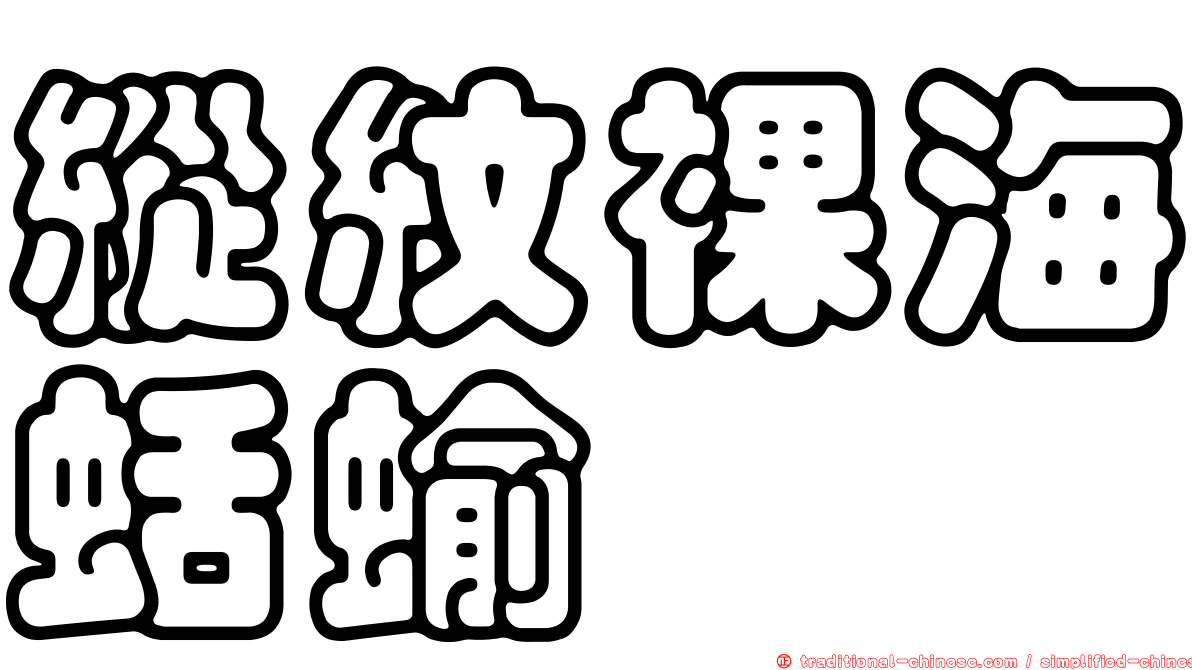 縱紋裸海蛞蝓