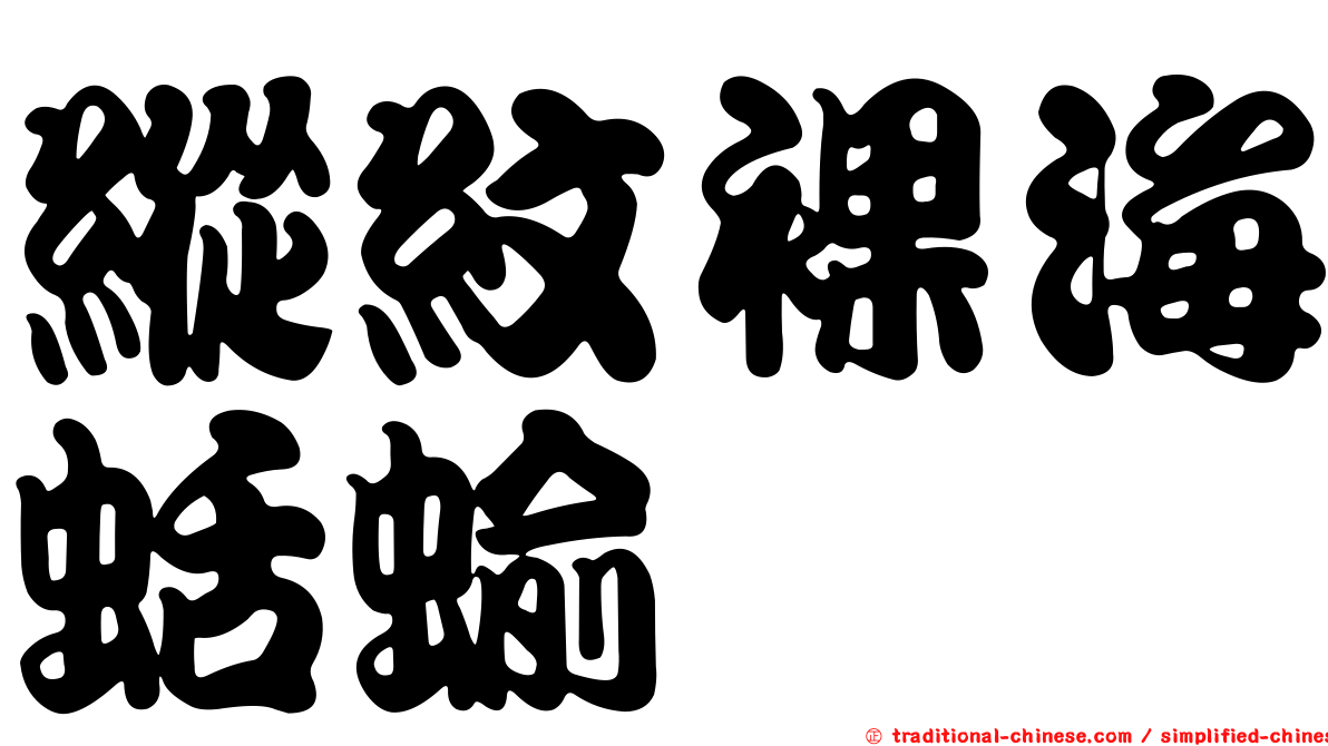 縱紋裸海蛞蝓
