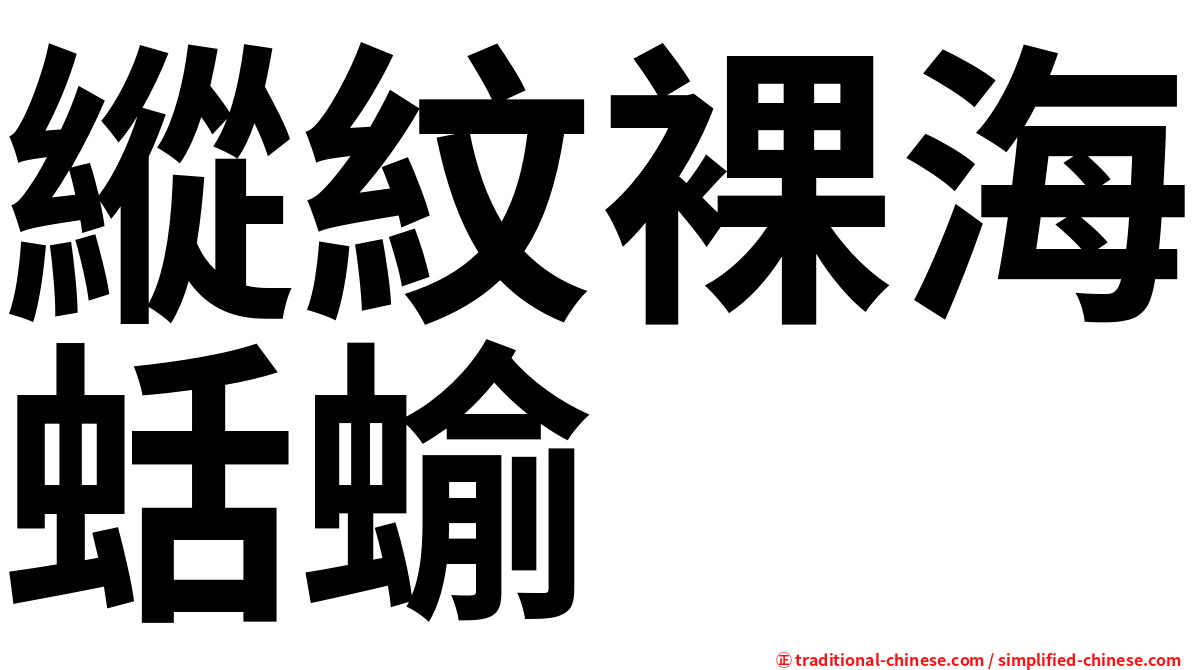 縱紋裸海蛞蝓