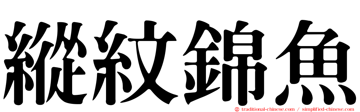 縱紋錦魚